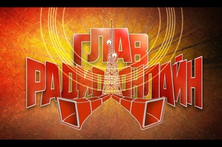 ГлавРадиоОнлайн №19 LIVE