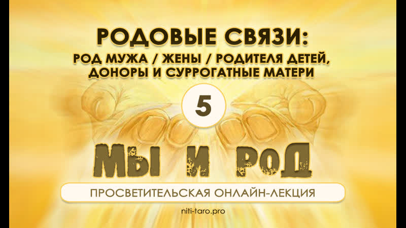 5. Мы и Род: связь с Родом мужа, жены, с отцом, матерью детей, с