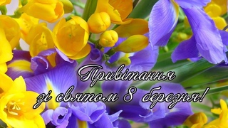 Привітання зі святом 8 Березня від учнів