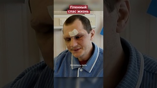 «Три дня отпаивал». Как пленный украинец выходил нашего бойца?#shorts