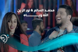 Mohamad Alsalem & Noor AlZain - Allah Weyah (Official Video) | محمد السالم + نور الزين - الله ويا