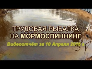 Трудовая рыбалка на МОРМОСПИННИНГ. Видеоотчёт за 10/04/2016