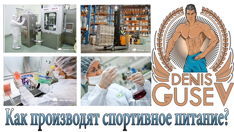 Как производят спортивное питание в Европе Завод за 10 000 000