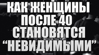Как женщины после 40 становятся невидимыми. #женщиныза40