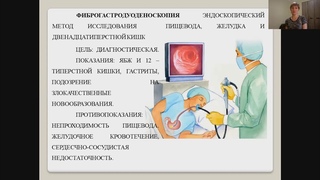 Подготовка пациента к эндоскопическим методам исследования