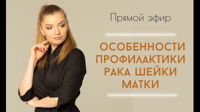 Профилактика рака шейки