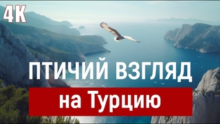 Секретные жемчужины Турции.  Взгляд с дрона. 4К | Relax | Турция | Каш | Чиралы