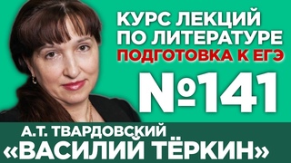А.Т. Твардовский Василий Тёркин (варианты кратких сочинений) | Лекция №141