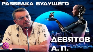 Надежда мира придет из России. Концептуальный доклад Андрея Девятова 2013 года.
