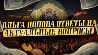 Ольга Попова   ответы на актуальные вопросы