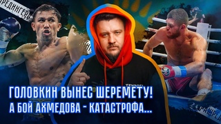 Головкин вынес Шеремету! А бой Ахмедова - катастрофа...