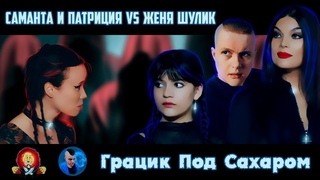 Грацик Под Сахаром - Саманта и Патриция vs. Женя Шулик