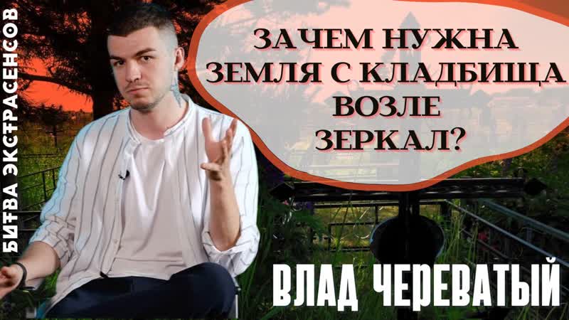 Зачем нужна земля с кладбища возле