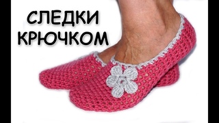 Вязание тапочек крючком. Самые простые тапочки-следки. Вязание для начинающих / crochet slippers