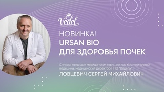 Новинка! Ursan bio для здоровья почек