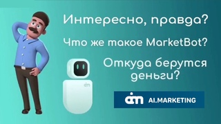 /Презентация МаркетБот/Коротко о главном!