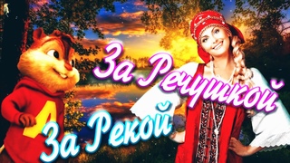 За Речушкой за Рекой  Самая Зажигательная песня  в Русских Народных Традициях  Элвин Красавчик 🍓