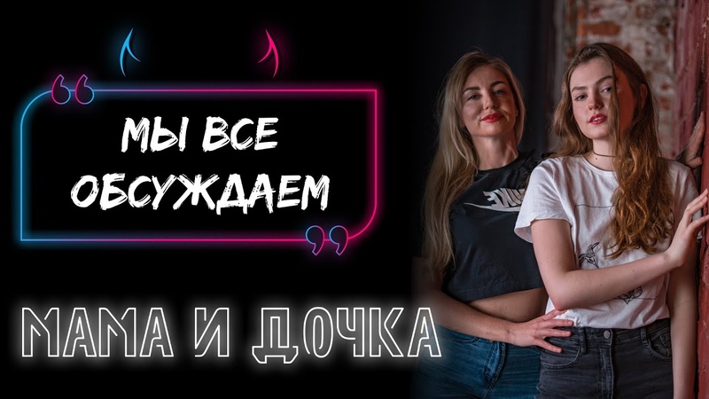 Мама и Дочь говорят о СЕКСЕ, Почему девушки идут в