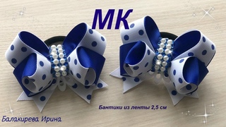 Бантики из лент 2,5 см +Большой бант на ободок 🎀 Мастер класс 🎀.Balakireva Irina