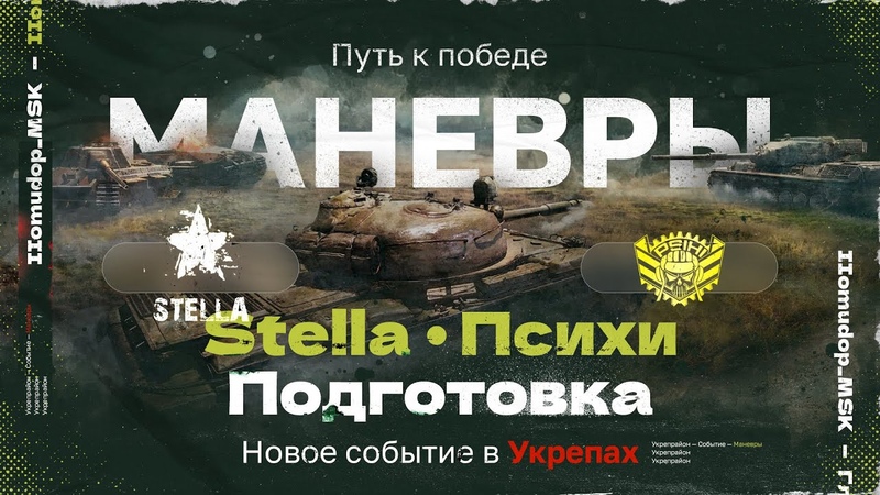 ПОДГОТОВКА К СОБЫТИЮ МАНЁВРЫ: ПУТЬ К ПОБЕДЕ , STELLA P