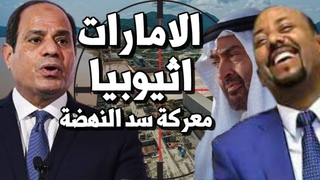 معركة سد النهضة الامارات و اثيوبيا هل تخلى 