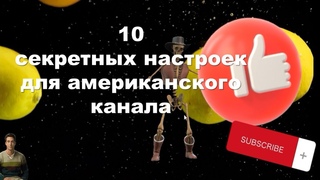 10 секретных настроек  для американского  канала! #американскийютуб#как набрать просмотры в youtube