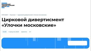Цирковой дивертисмент «Улочки московские» / МУФ-2023 FHD