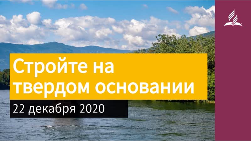 22 декабря 2020. Строи те на твердом основании. Взгляд ввысь,