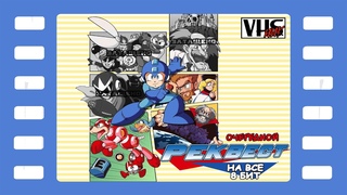 Mega Man 4 📼 Прохождение | Стрим 📼 Изучая ретро