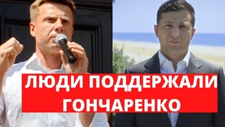 ВОВА, БУДЕШЬ БЕЖАТЬ ДО САМОЙ ГРАНИЦЫ, - ГОНЧАРЕНКО ЗЕЛЕНСКОМУ ПОД ПЕЧЕРСКИМ СУДОМ
