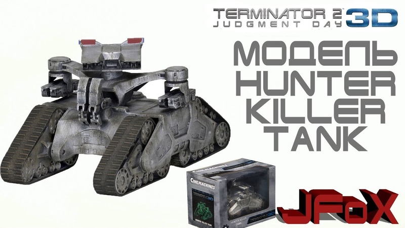 Модель Hunter Killer Tank, Neca Terminator 2