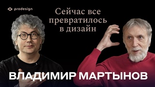 PRODESIGN #4 ВЛАДИМИР МАРТЫНОВ: СЕЙЧАС ВСЁ ПРЕВРАТИЛОСЬ В ДИЗАЙН #prodesign​