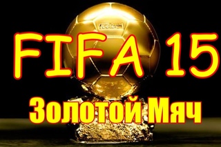 Fifa 15 Золотой мяч / НАЧАЛО (№1)