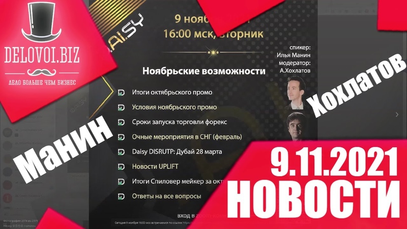 Daisy вебинар ноябрьские возможности, И Манин, А