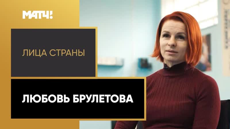 Лица страны . Любовь Брулетова. Специальный