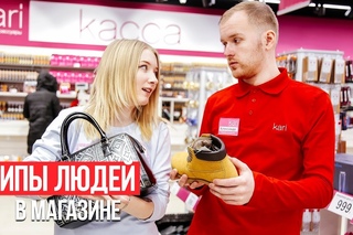 ТИПЫ ЛЮДЕЙ В МАГАЗИНЕ