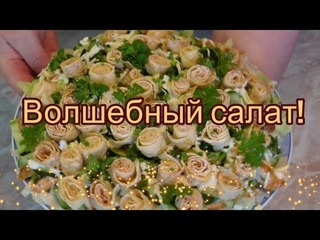 Волшебный салат! Который украсит ваш праздничный стол#267.