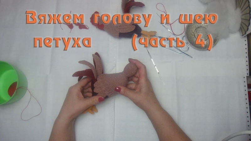 Вяжем голову и шею петуха (часть