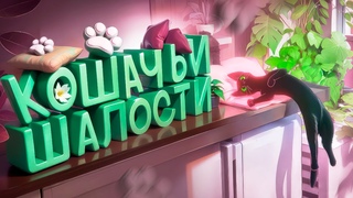 Кошачьи шалости / Little Kitty, Big City
