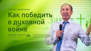 Сергей Поварницин: Как победить в духовной войне (15 августа 2021)