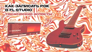 КАК ЗАПИСАТЬ ЭЛЕКТРОГИТАРУ В FL Studio | Как записать рок в FL Studio