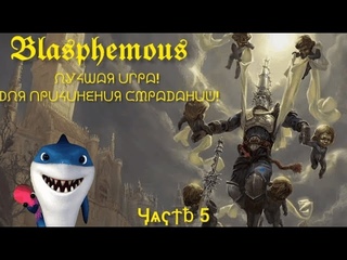 Blasphemous! Лучшая игра! Для причинения страданий! Часть 5