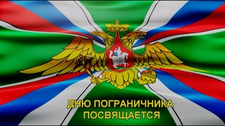 Праздничная видео открытка ко Дню Пограничника
