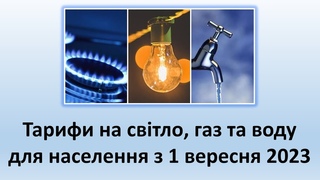 Тарифи на світло, газ та воду для населення з 1 вересня 2023 | Чого очікувати